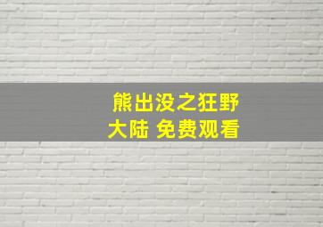 熊出没之狂野大陆 免费观看